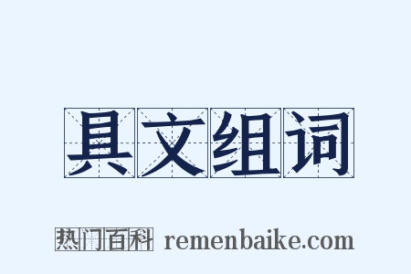 具文组词是什么意思的图片